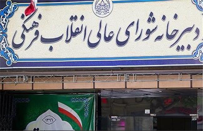 بیانیه شورایعالی انقلاب فرهنگی درباره اخراج اساتید از دانشگاه‌ها