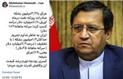 همتی: ایران در ماه آوریل بخاطر تداوم تحریم‌ها فقط ۱۴ درصدِ عراق درآمد نفتی کسب کرد