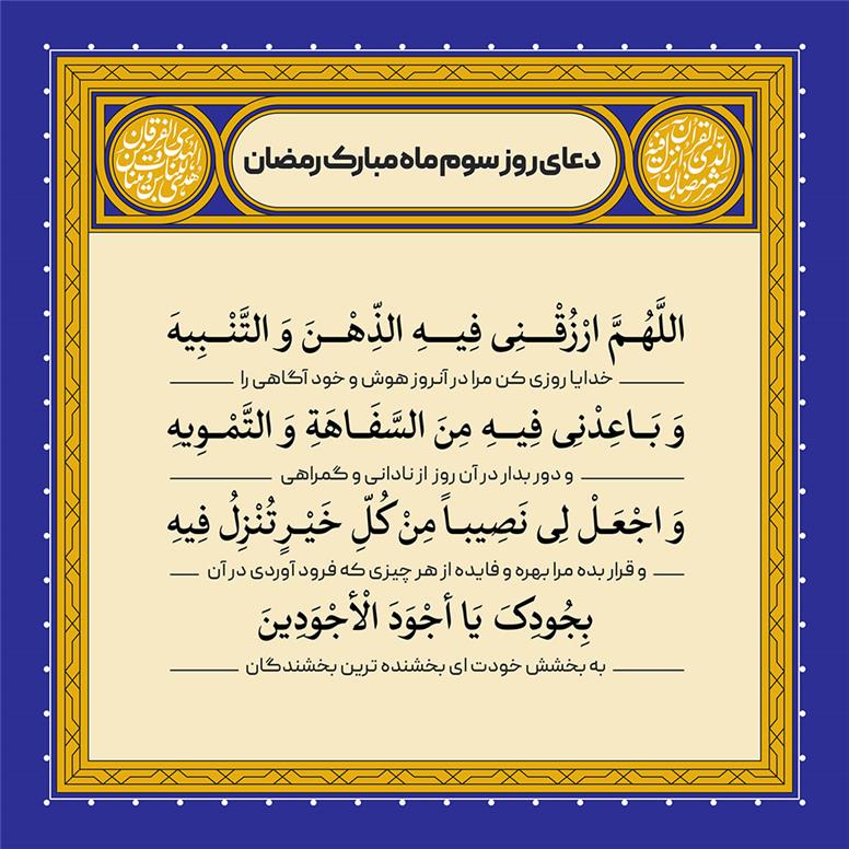 دعای روز سوم ماه رمضان با تفسیر