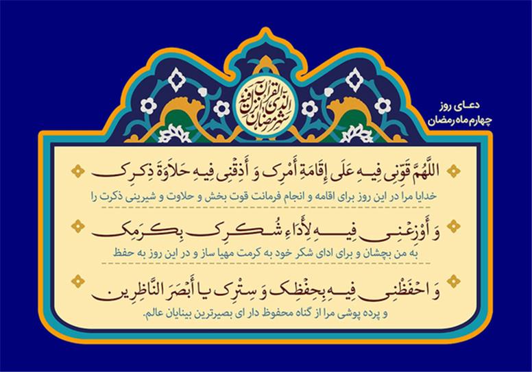 دعای روز چهارم ماه رمضان