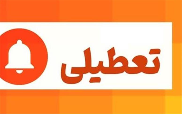 آیا تهران فردا تعطیل است؟