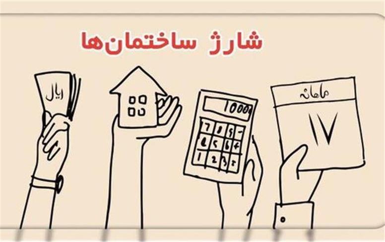 «سهمانه» به جای شارژ