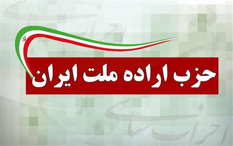 بیانیه دفتر سیاسی حزب اراده ملت ایران