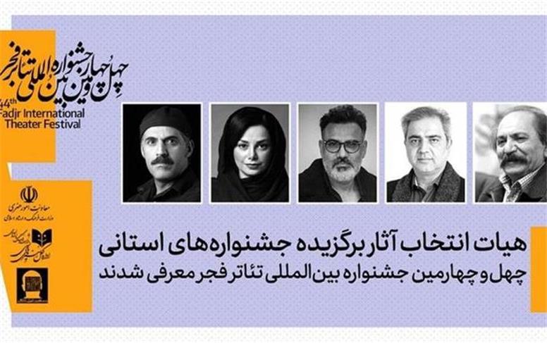معرفی هیات انتخاب آثار برگزیده جشنواره‌های تئاتر استانی فجر