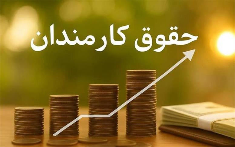 افزایش حقوق سال ۱۴۰۵ کارکنان و بازنشستگان در لایحه بودجه