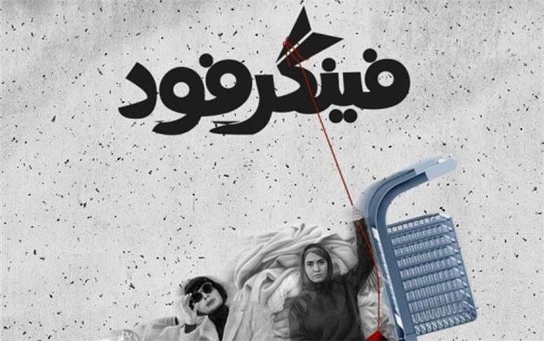 تقدیم اجرای نمایش سیما تیرانداز به بهرام بیضابی