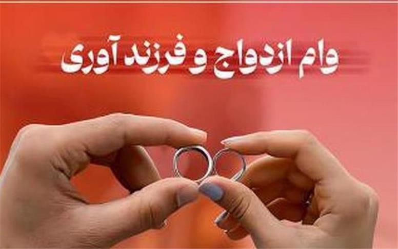 مبلغ وام‌های ازدواج و فرزندآوری در سال 1405