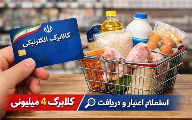 کالابرگ ۴ میلیونی شب عید ۱۴۰۵؛ آخرین وضعیت اعتبار و روش‌های استعلام در اسفند