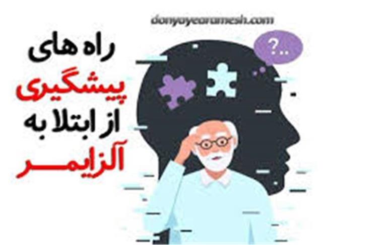 عوامل موثر در ابتلا به آلزایمر