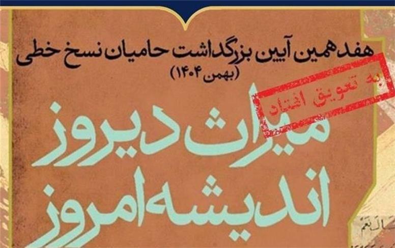 هفدهمین آیین ملی بزرگداشت حامیان نسخ خطی به تعویق افتاد