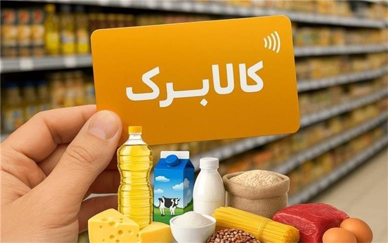 شارژ کالابرگ دهک‌های ۴ تا ۷ از فردا