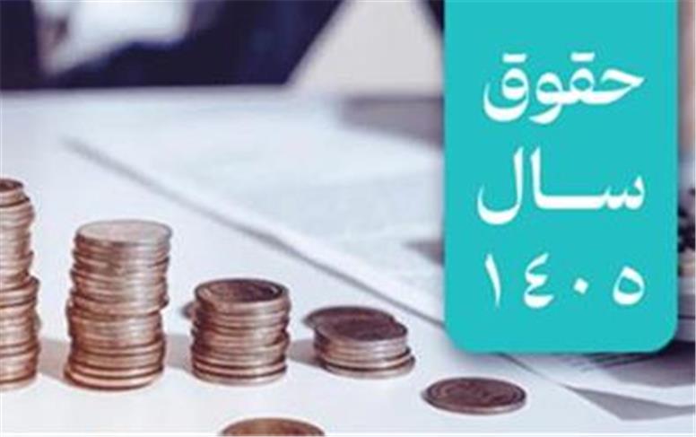 حداقل حقوق در سال 1405 چقدر است؟