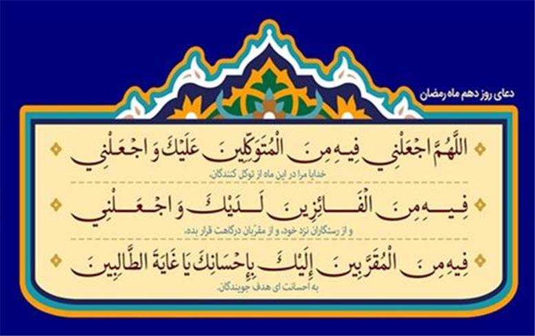 دعای روز دهم ماه رمضان