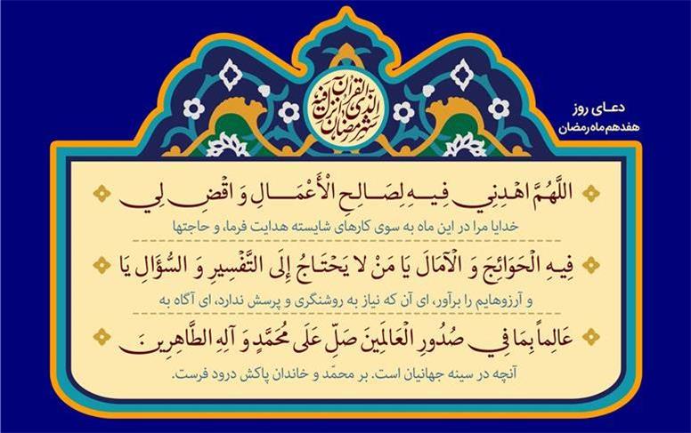 دعای روز هفدهم ماه رمضان