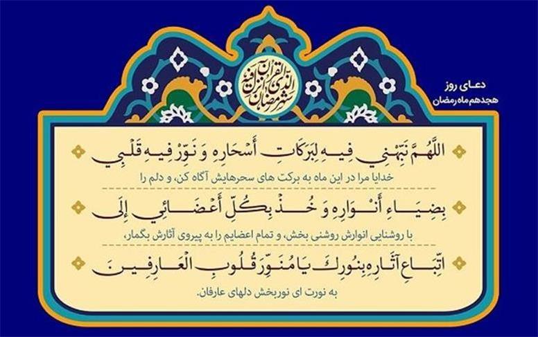 دعای روز هجدهم رمضان