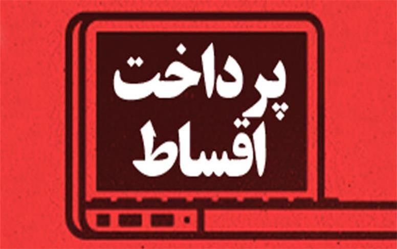 جزییات تعویق پرداخت اقساط و سررسید چک‌ها