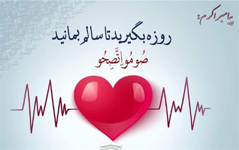 راز روزه‌داری سالم