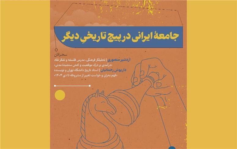 جامعه ایرانی در پیچ تاریخی دیگر