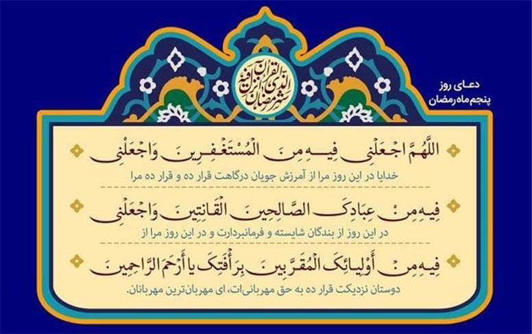 دعای روز پنجم ماه مبارک رمضان