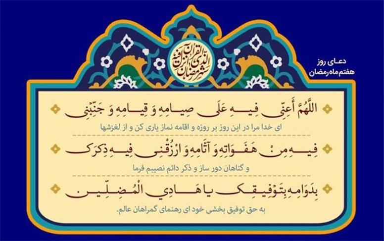 دعای روز هفتم ماه رمضان