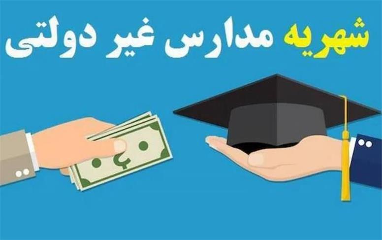 الگوی تعیین «شهریه» مدارس غیردولتی