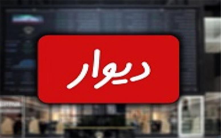 هنوز جلسه پذیرش ورود دیوار به بورس برگزار نشده است
