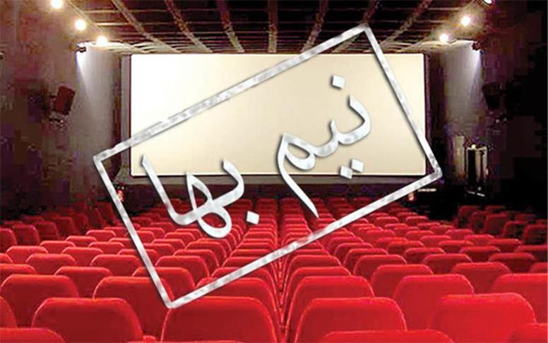 بلیت سینماها نیم‌بها شد