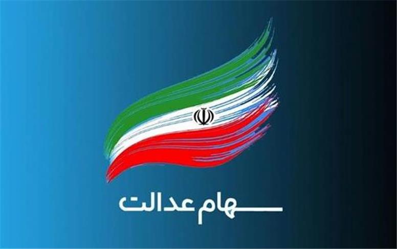 خبر مهم برای جاماندگان سهام عدالت؛ تعیین تکلیف تا دو ماه آینده