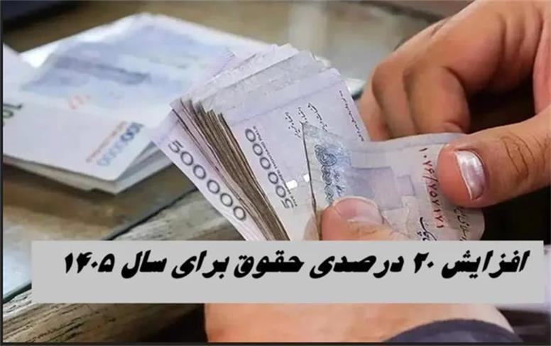 ضریب افزایش حقوق سال ۱۴۰۵