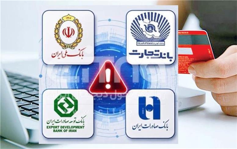 اختلال کارت‌های بانک تجارت و صادرات رفع شد