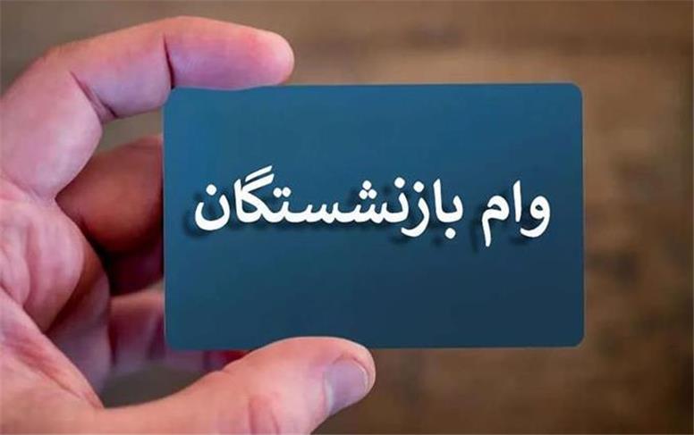 خبر مهم درباره وام جدید بازنشستگان در سال 1405