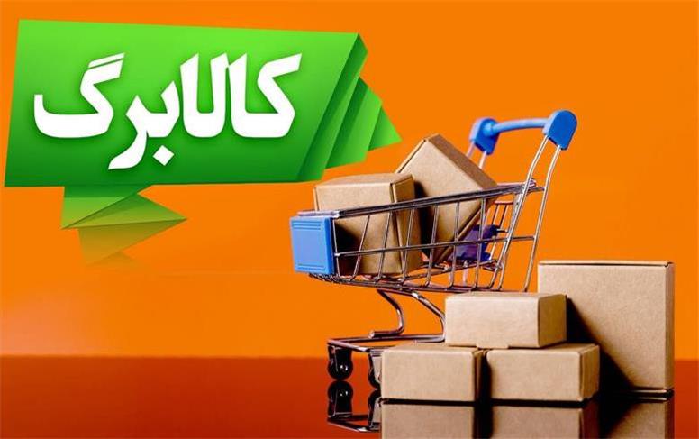 تغییر شیوه توزیع کالابرگ