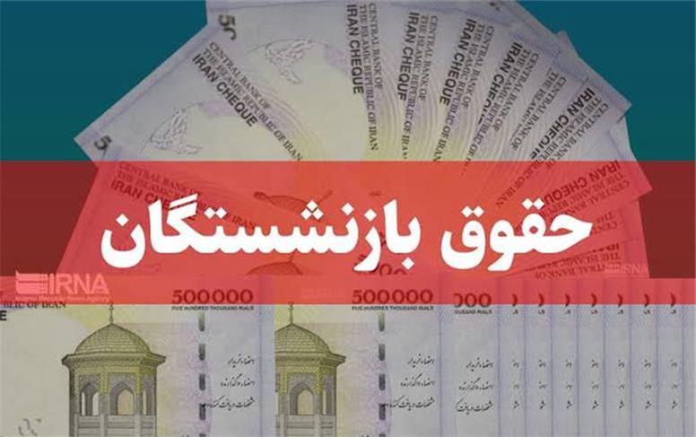 زمان واریز حقوق بازنشستگان تامین اجتماعی