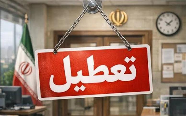 فردا سراسر کشور تعطیل رسمی است
