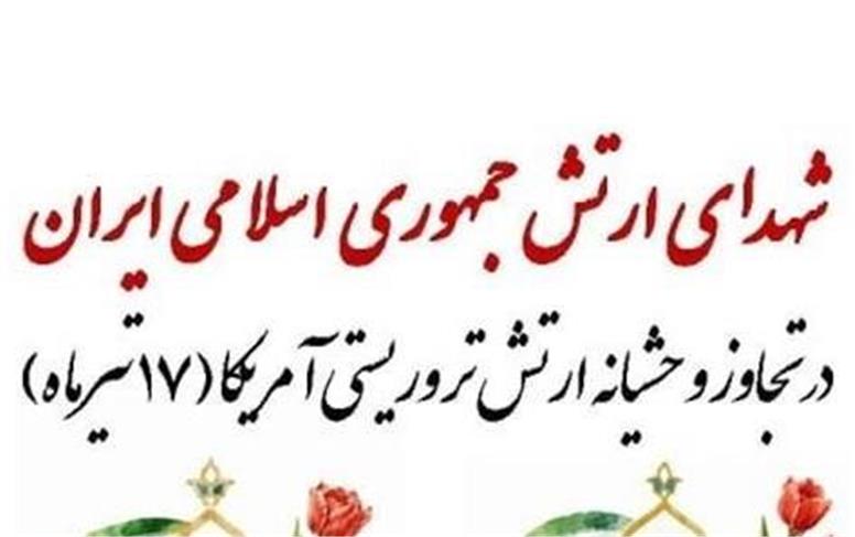 شهادت ۸ رزمنده ارتش در پی تجاوز موشکی آمریکا به جنوب