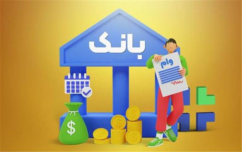 قانون جدید وام بانکی