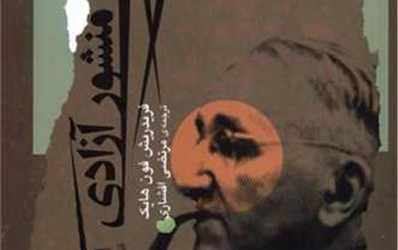توسعه و رفاه؛ محصول اقتصاد آزاد
