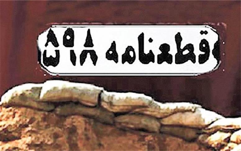سی و هشتمین سالروز پذیرش قطعنامه ۵۹۸