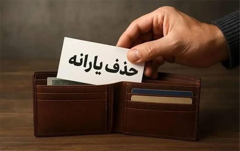 یارانه چه افرادی حذف می‌شود؟