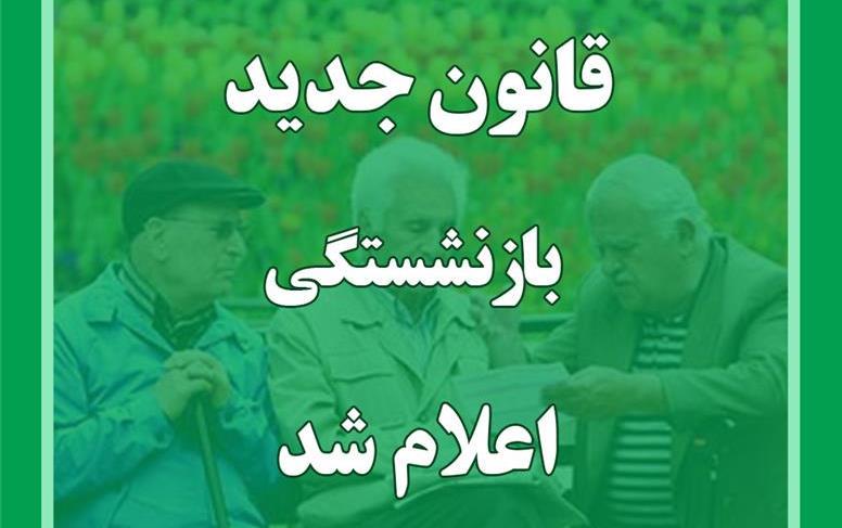 شرط جدید برای بازنشستگی