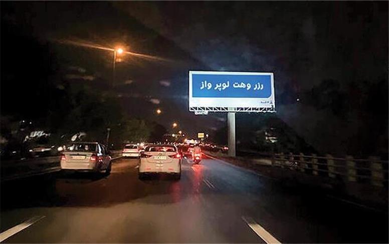 پاتک تبلیغات شهری به زبان فارسی