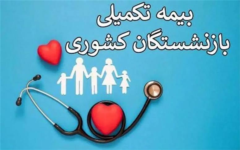 مهلت ثبت‌نام بیمه تکمیلی برای بازنشستگان