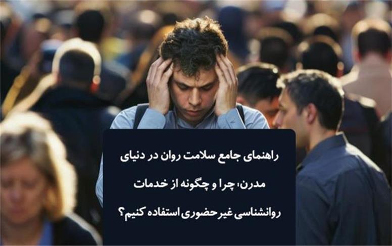 راهنمای جامع سلامت روان در دنیای مدرن: چرا و چگونه از خدمات روانشناسی غیرحضوری استفاده کنیم؟
