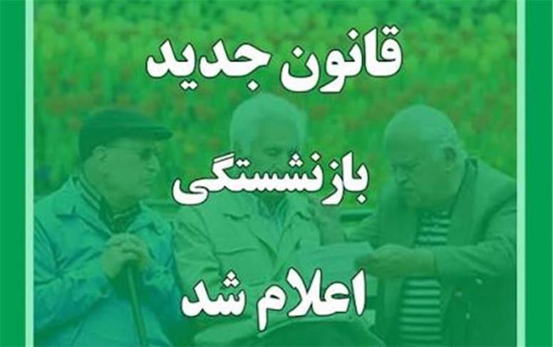 آیا سن بازنشستگی تغییر کرده است؟