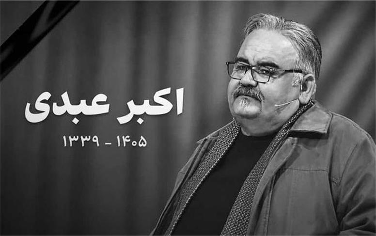 اکبر عبدی درگذشت