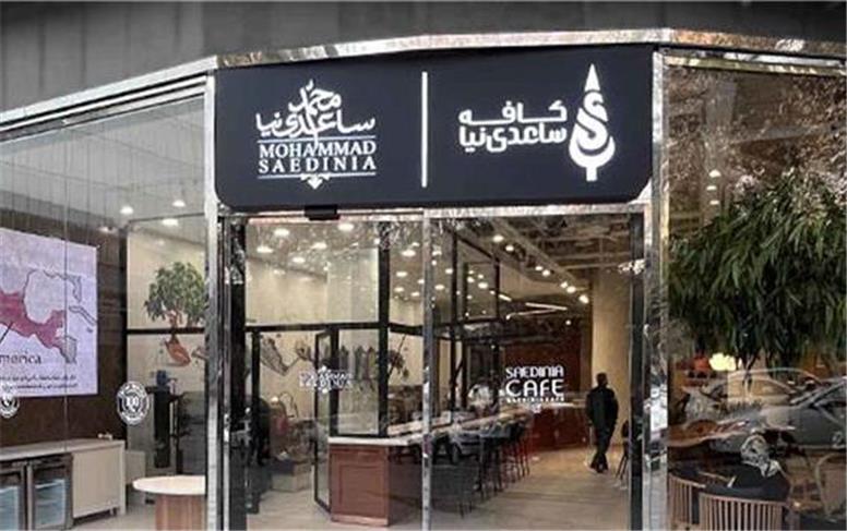 آیا شعبات ساعدی‌نیا رفع پلمب شده‌اند؟