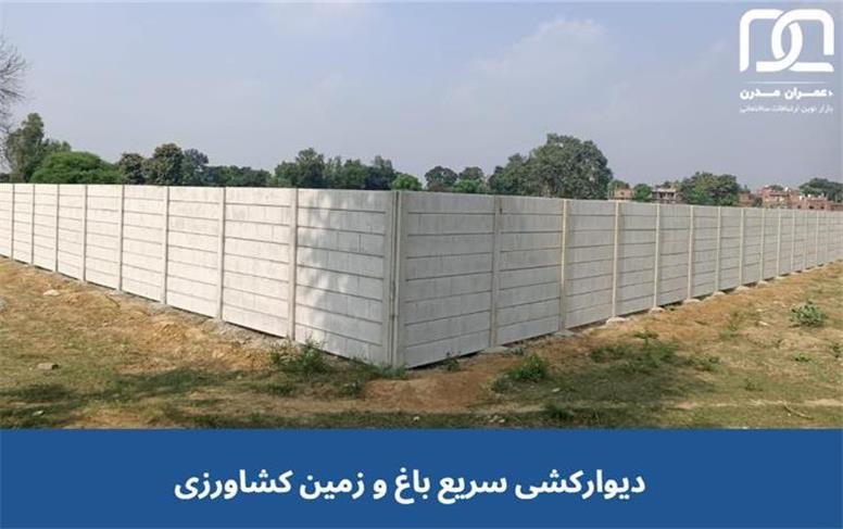 دیوارکشی سریع باغ و زمین کشاورزی با دیوار پیش ساخته بتنی