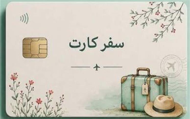 زمان رونمایی از «کارت سفر»