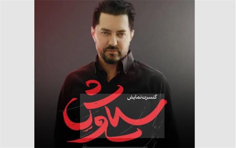 بازگشت بهرام رادان به صحنه با «سیاوش»
