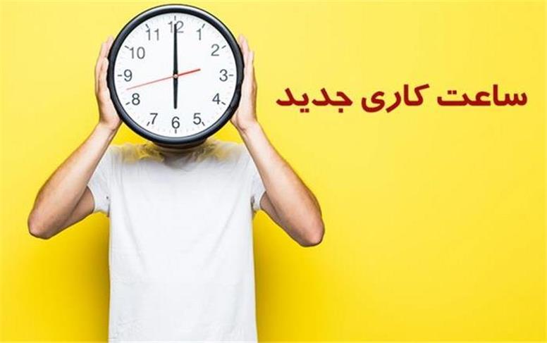 جزئیات تغییر ساعت کار ادارات